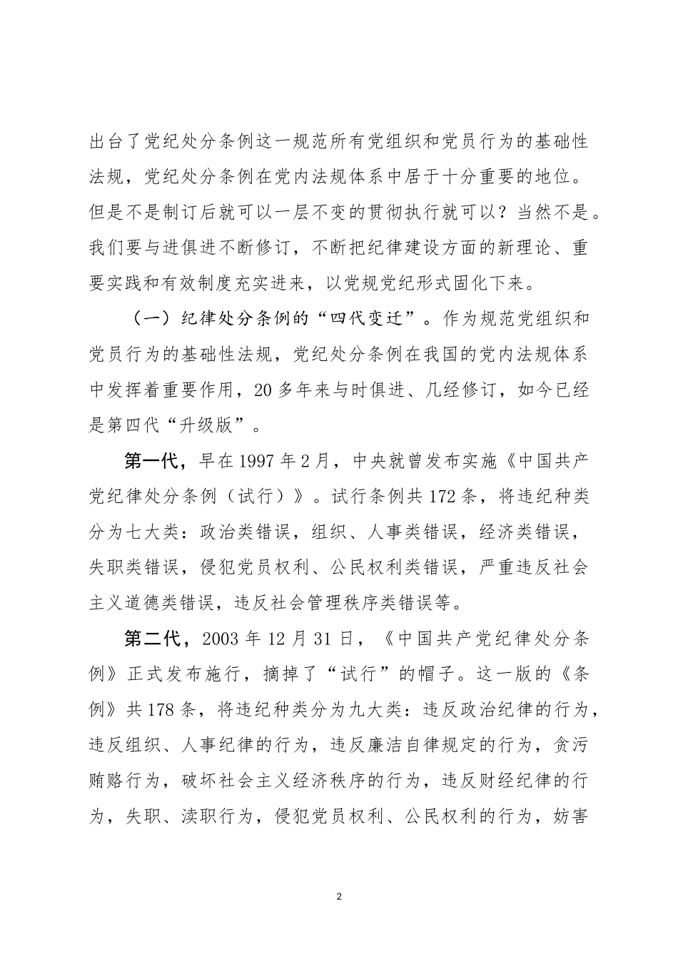 《中国共产党纪律处分条例》专题辅导报告【讲稿】_第2页
