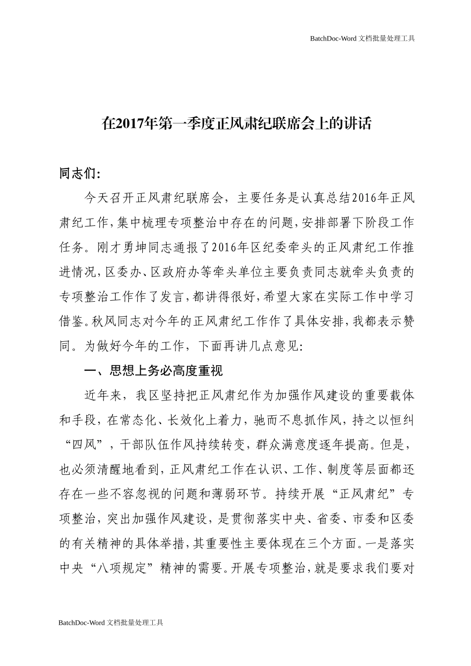 在正风肃纪联席会上的讲话.doc_第1页