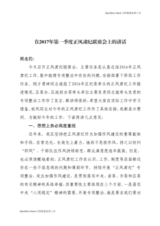 在正风肃纪联席会上的讲话.doc