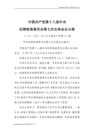 中纪委十八届七次全体会议公报.doc
