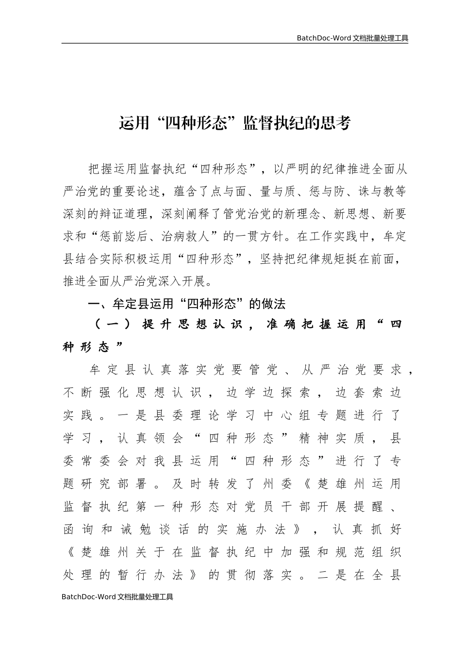 运用”四种形态“开展监督执纪的思考.doc_第1页