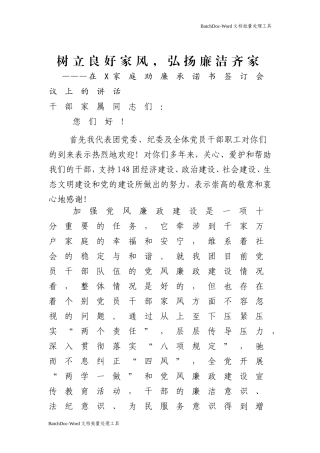 在X家庭助廉承诺书签订会议上的讲话.doc