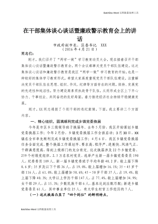 在干部集体谈心谈话暨廉政警示教育会上的讲话.doc