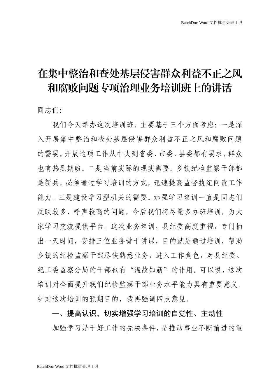 在集中整治和查处基层侵害群众利益不正之风和腐败问题专项治理业务培训班上的讲话.doc_第1页