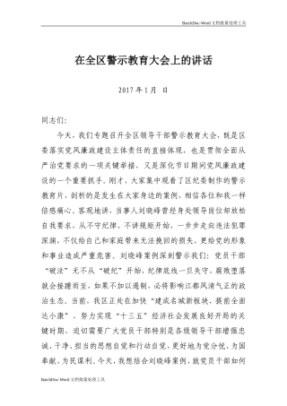 在全区警示教育大会上的讲话.doc