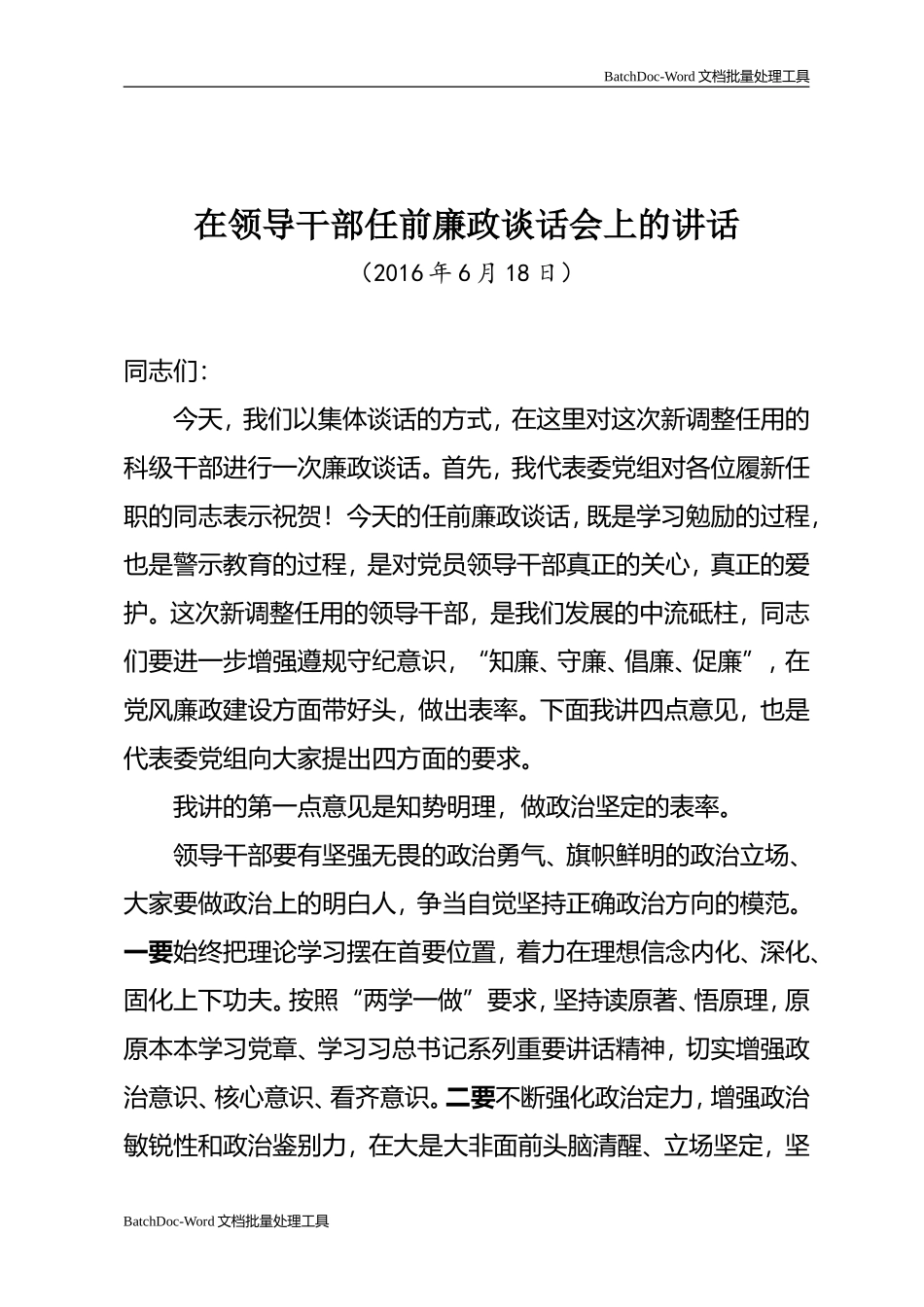 在领导干部任前廉政谈话会上的讲话.doc_第1页