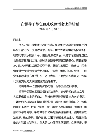 在领导干部任前廉政谈话会上的讲话.doc