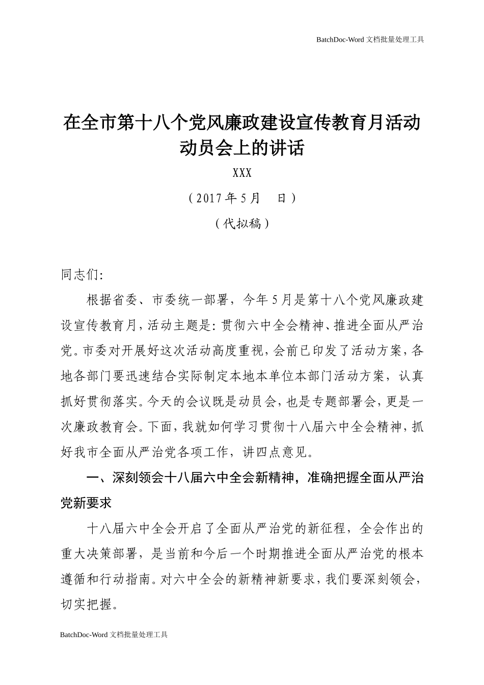 在全市第十八个党风廉政建设宣传教育月活动动员会上的讲话.doc_第1页