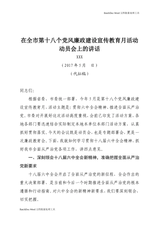 在全市第十八个党风廉政建设宣传教育月活动动员会上的讲话.doc