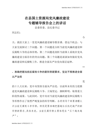 在县国土资源局党风廉政建设专题辅导报告会上的发言.docx