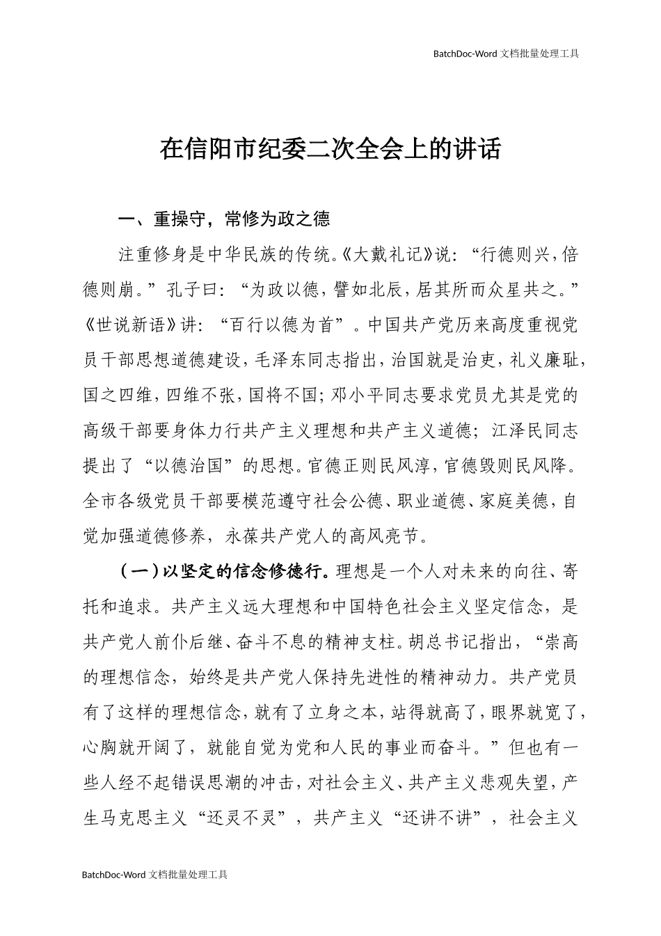 在信阳市纪委二次全会上的讲话.doc_第1页