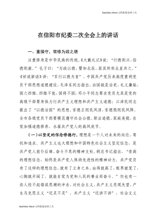 在信阳市纪委二次全会上的讲话.doc