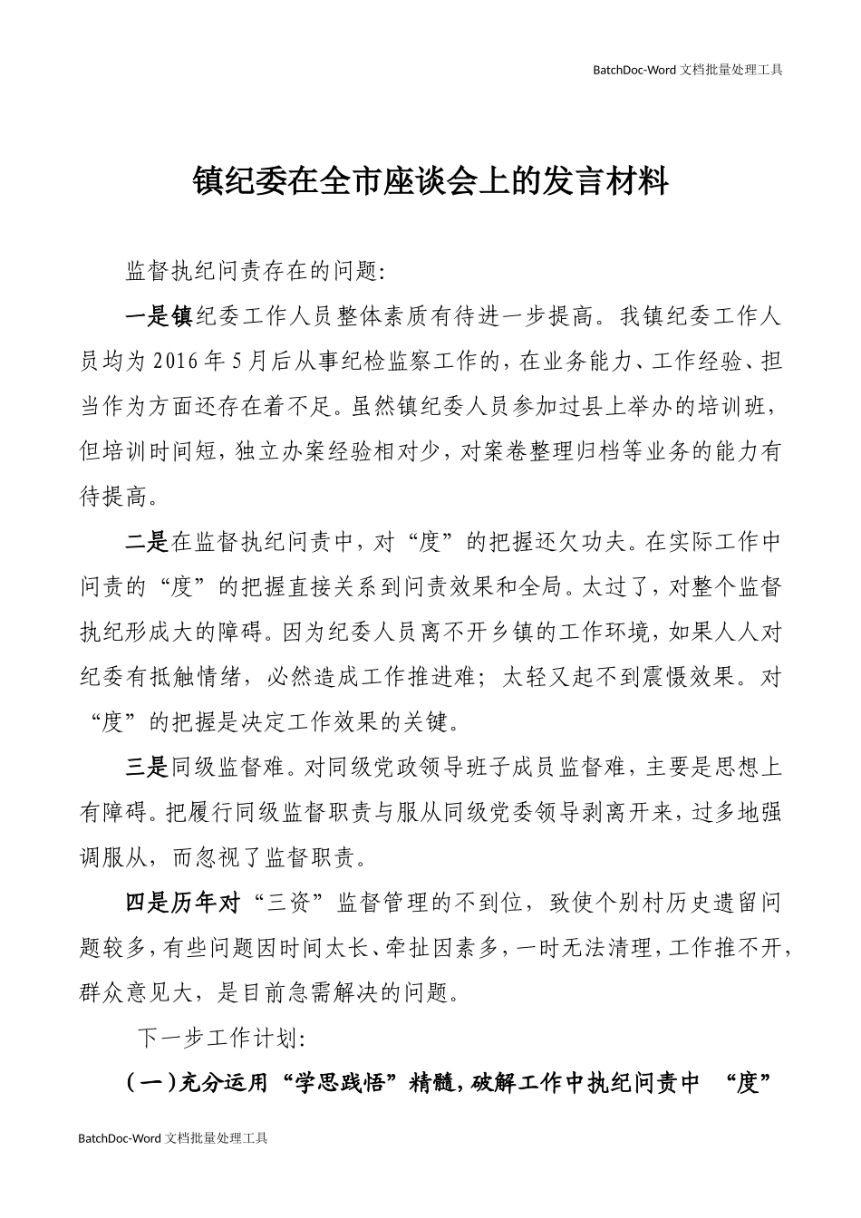 镇纪委在全市座谈会上的发言材料.doc_第1页