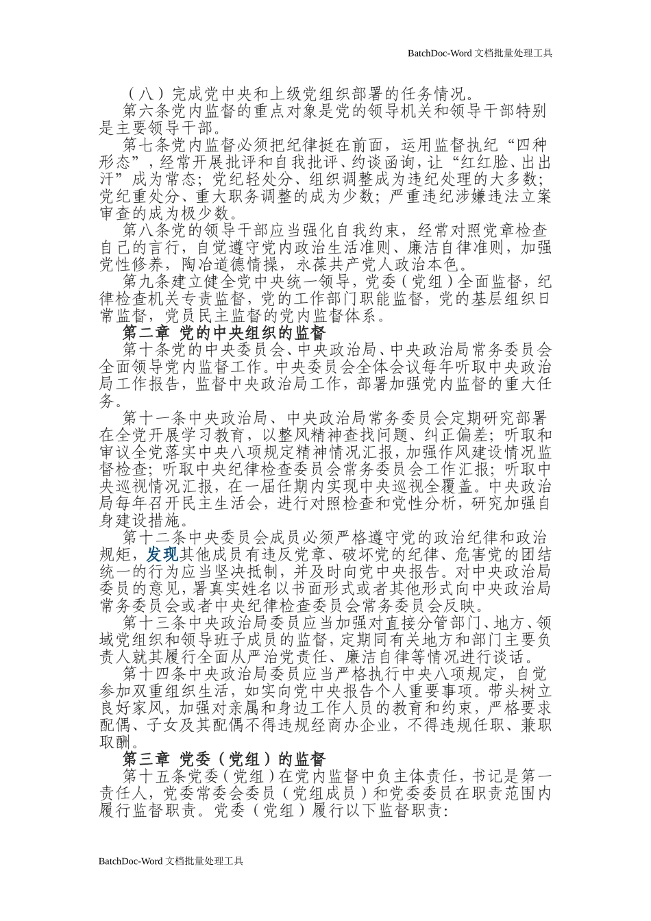 中国共产党党内监督条例.doc_第2页