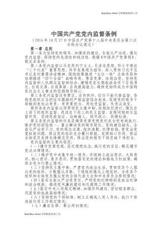 中国共产党党内监督条例.doc