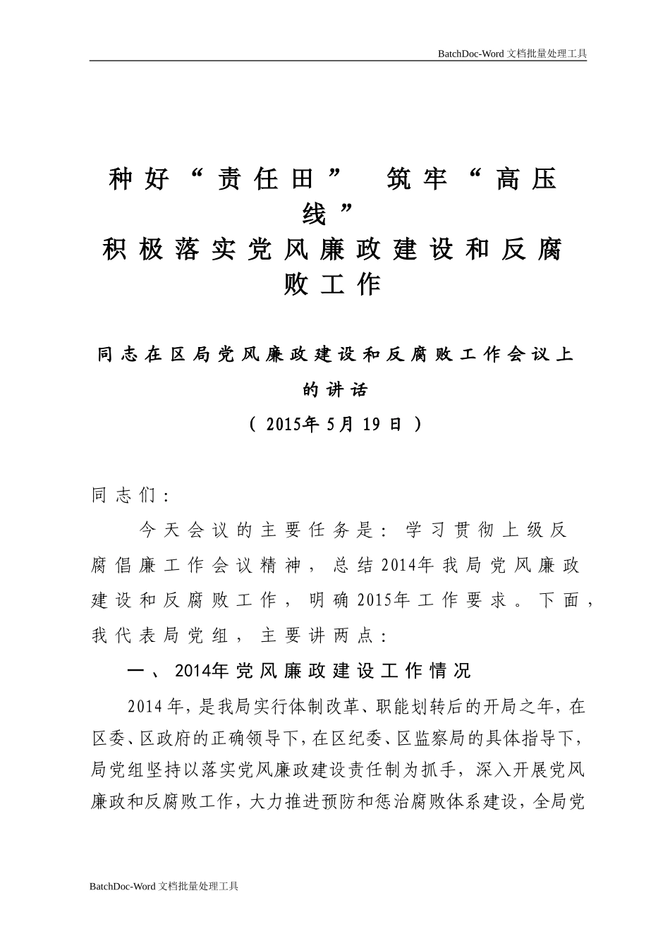 种好“责任田” 筑牢“高压线”积极落实党风廉政建设和反腐败工作.doc_第1页