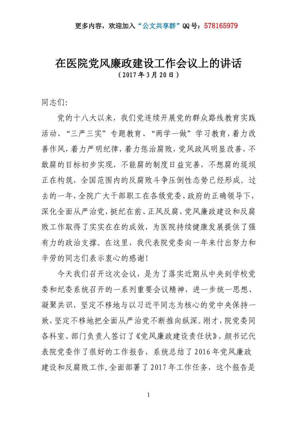 在医院党风廉政建设工作会议上的讲话.doc_第1页