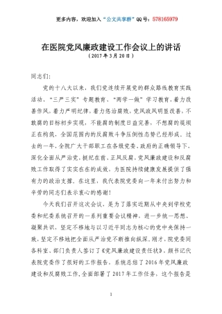 在医院党风廉政建设工作会议上的讲话.doc