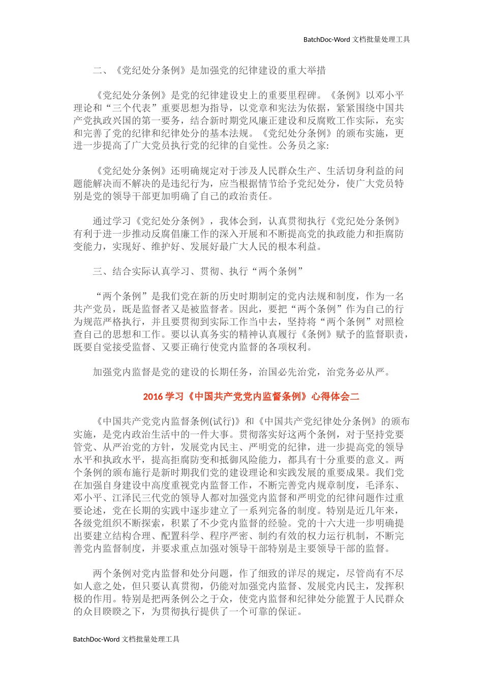 中国共产党党内监督条例心得体会（六篇）.docx_第2页