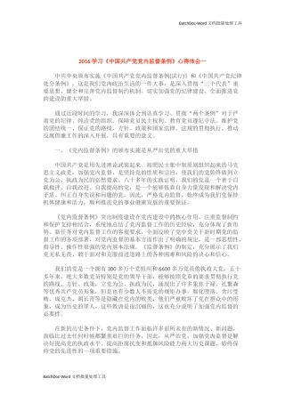 中国共产党党内监督条例心得体会（六篇）.docx