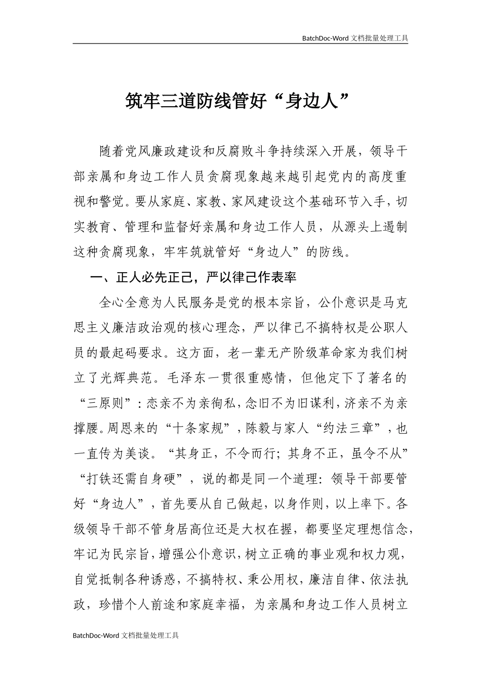 筑牢三道防线管好“身边人”.doc_第1页