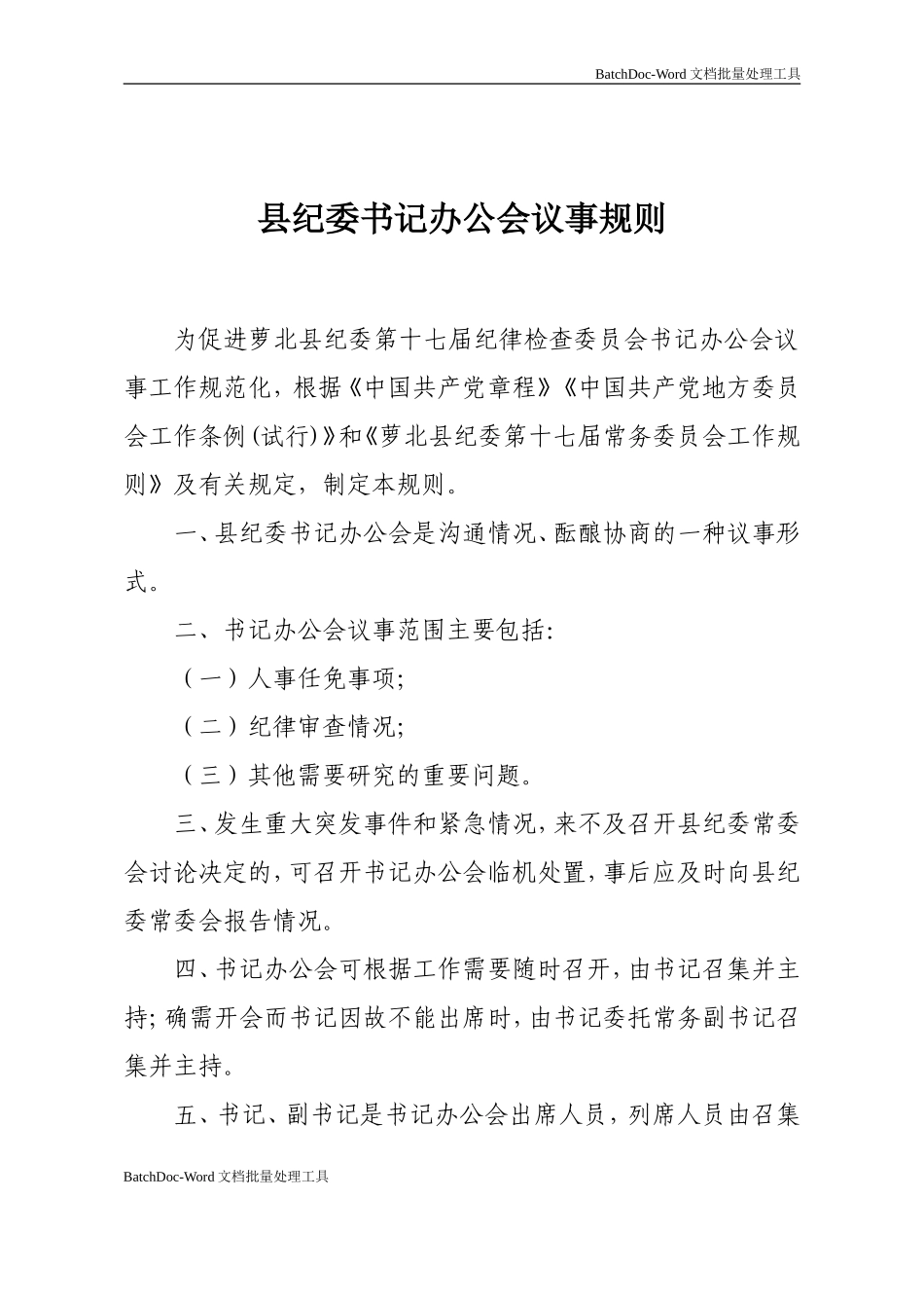 县纪委书记办公会工作规则.doc_第1页