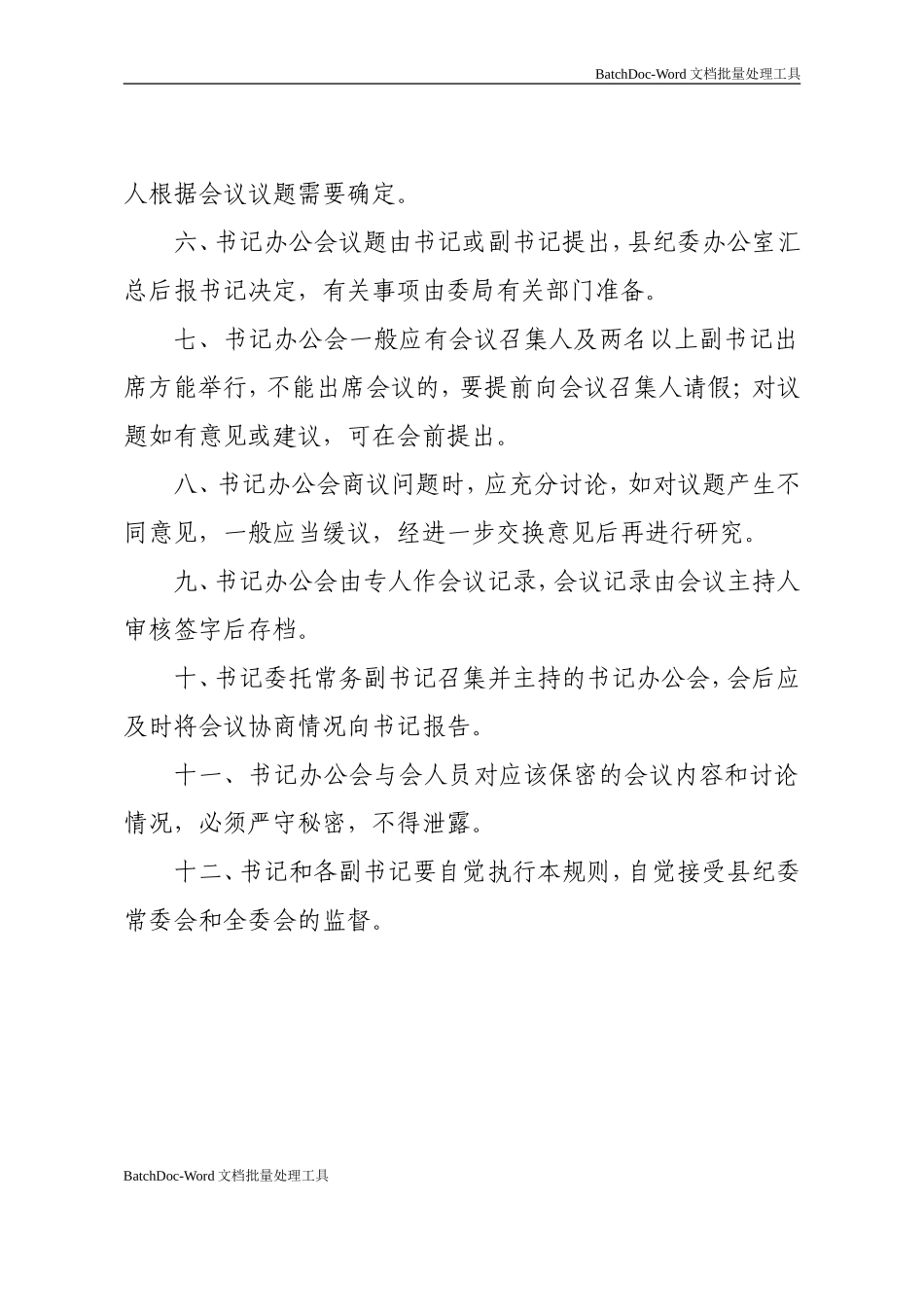 县纪委书记办公会工作规则.doc_第2页