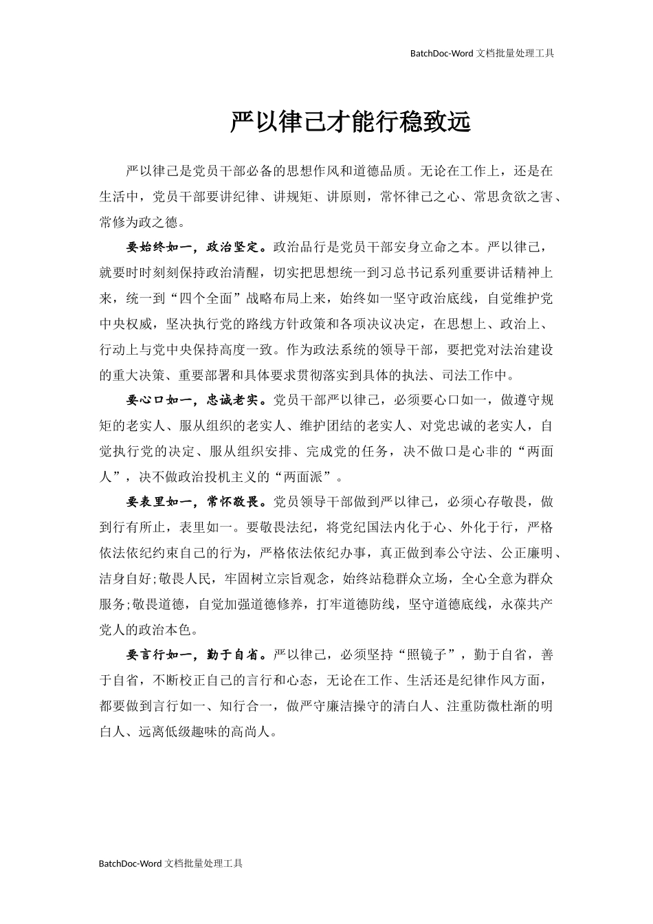 严以律己才能行稳致远.docx_第1页