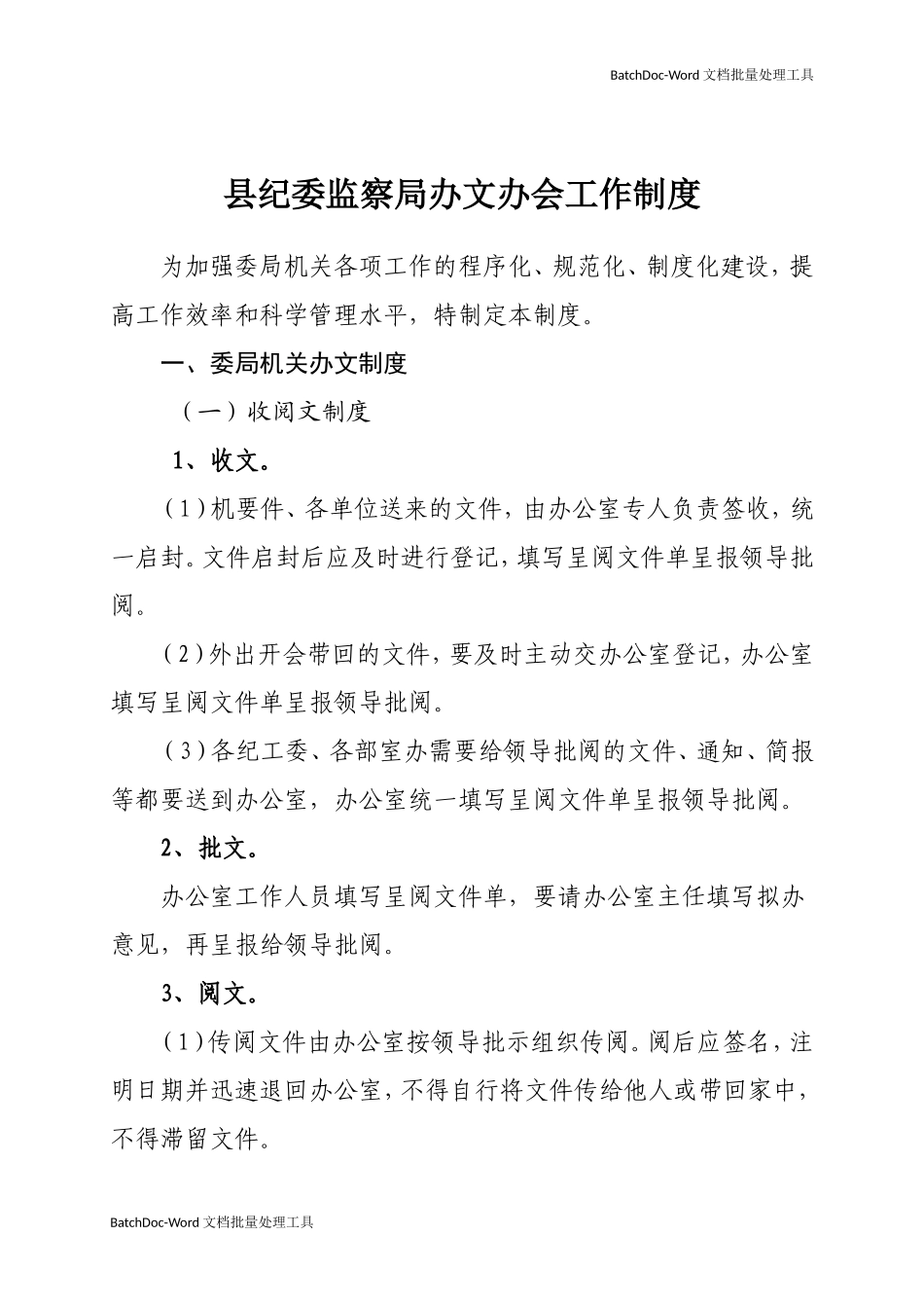 县纪委监察局办文办会工作制度.doc_第1页