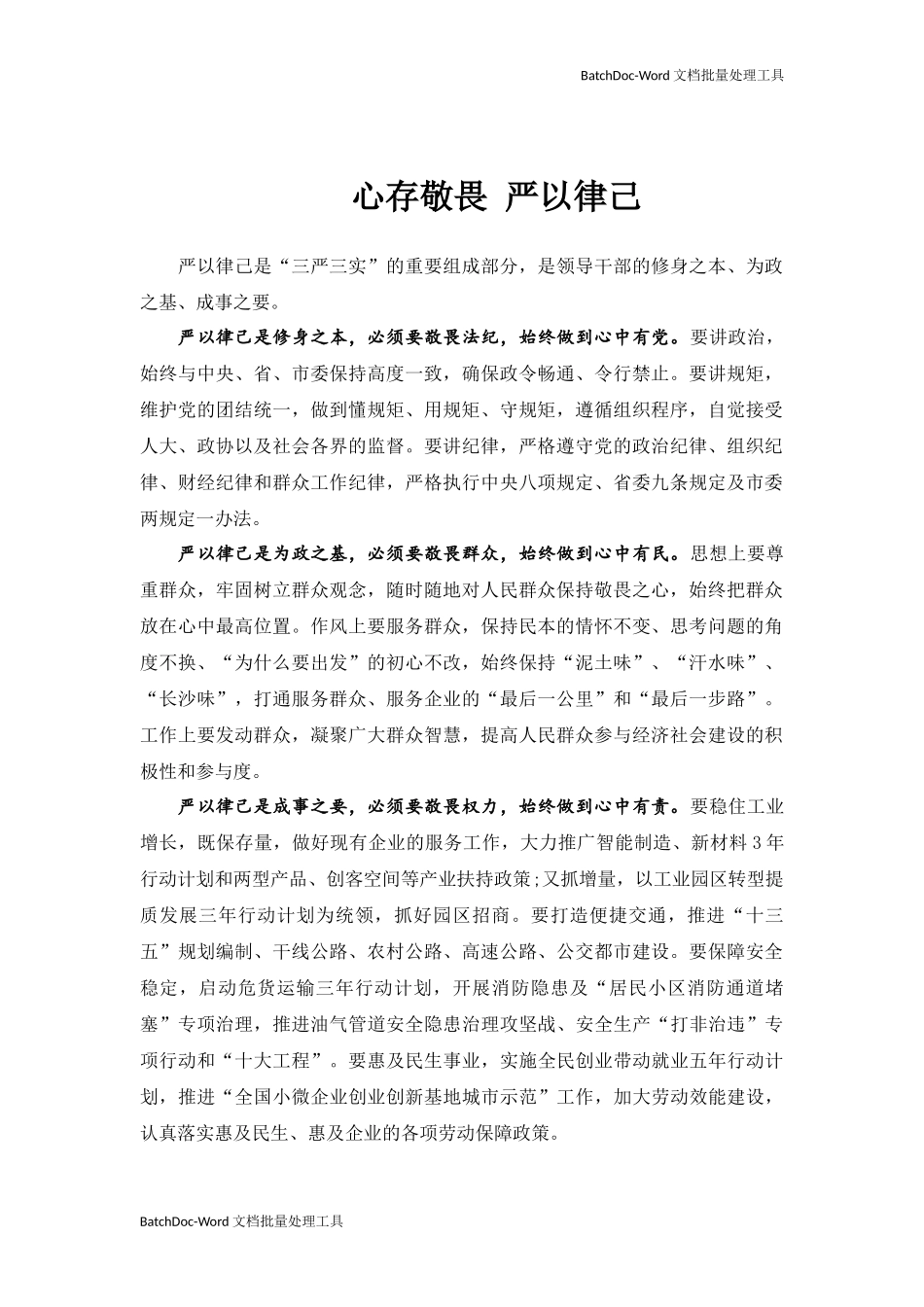 心存敬畏 严以律己.docx_第1页