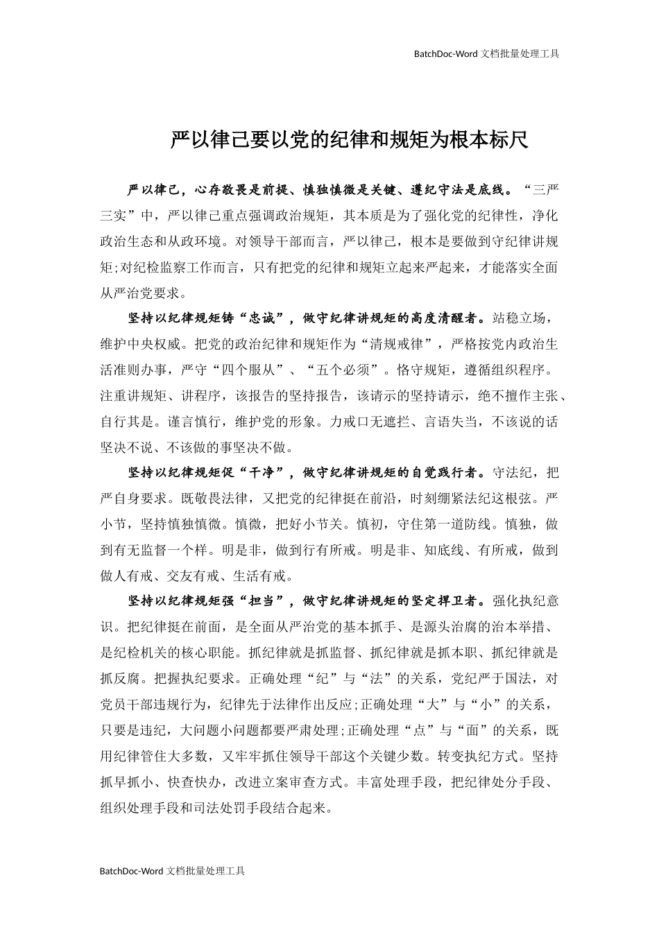 严以律己要以党的纪律和规矩为根本标尺.docx_第1页