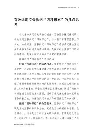 有效运用监督执纪“四种形态”的几点思考.doc