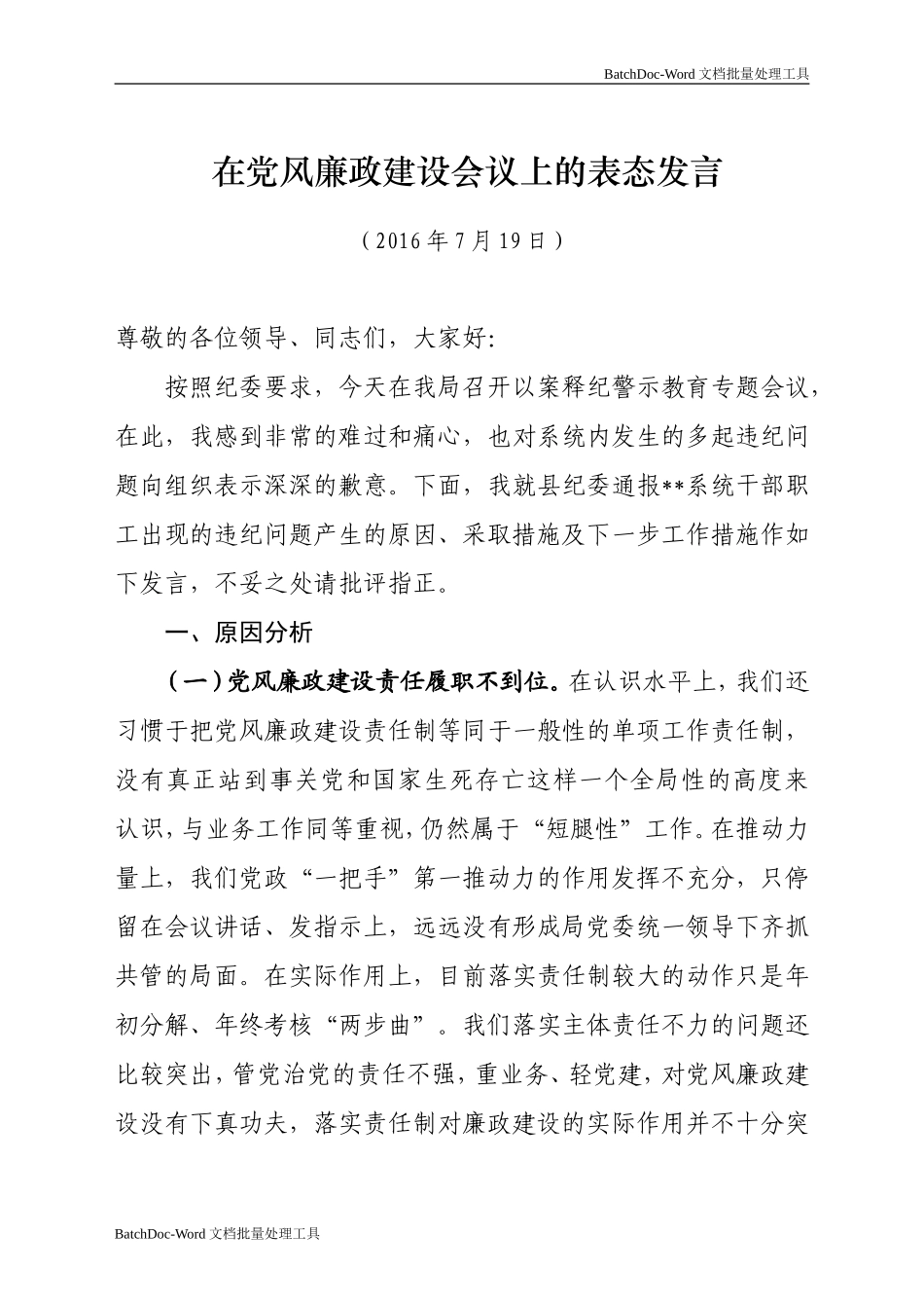 在党风廉政建设会议上的表态发言.doc_第1页
