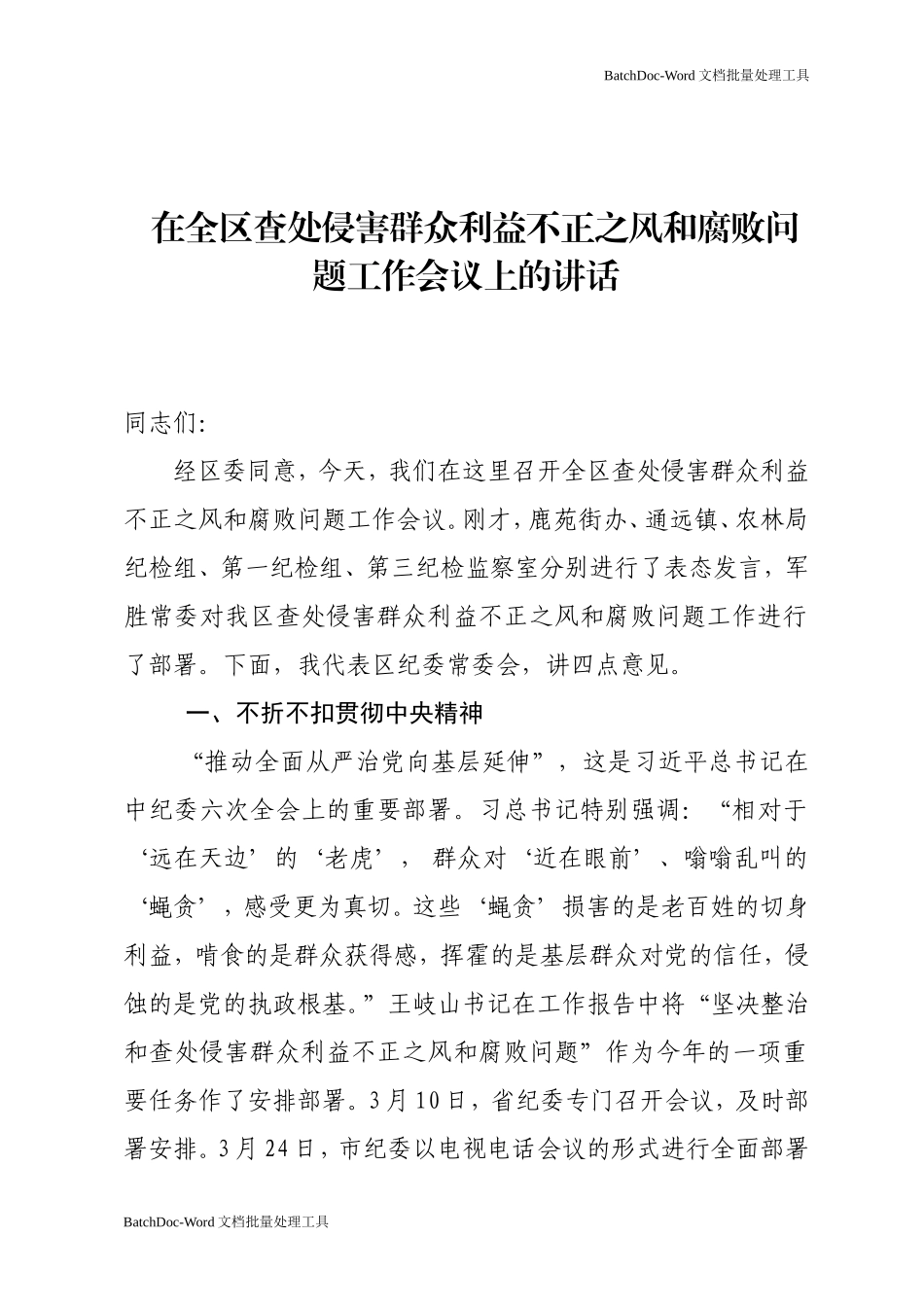 在全区查处侵害群众利益不正之风和腐败问题工作会议上的讲话.doc_第1页