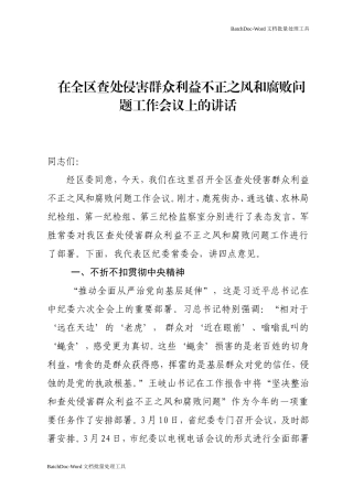 在全区查处侵害群众利益不正之风和腐败问题工作会议上的讲话.doc