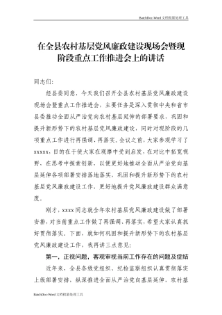 在全县农村基层党风廉政建设工作现场会上的讲话.doc