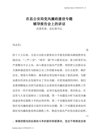 在县公安局党风廉政建设专题辅导报告会上的发言.docx