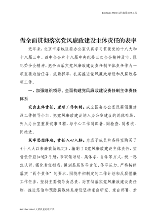 做全面贯彻落实党风廉政建设主体责任的表率.doc