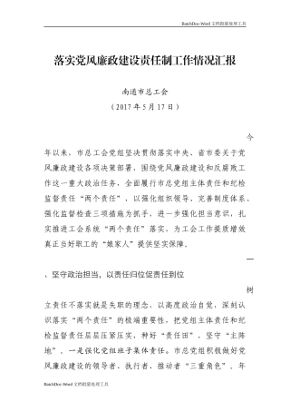 落实党风廉政建设责任制工作情况汇报.docx