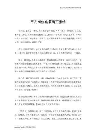 平凡岗位也须清正廉洁.doc