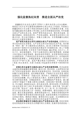 强化监督执纪问责  推进全面从严治党.doc