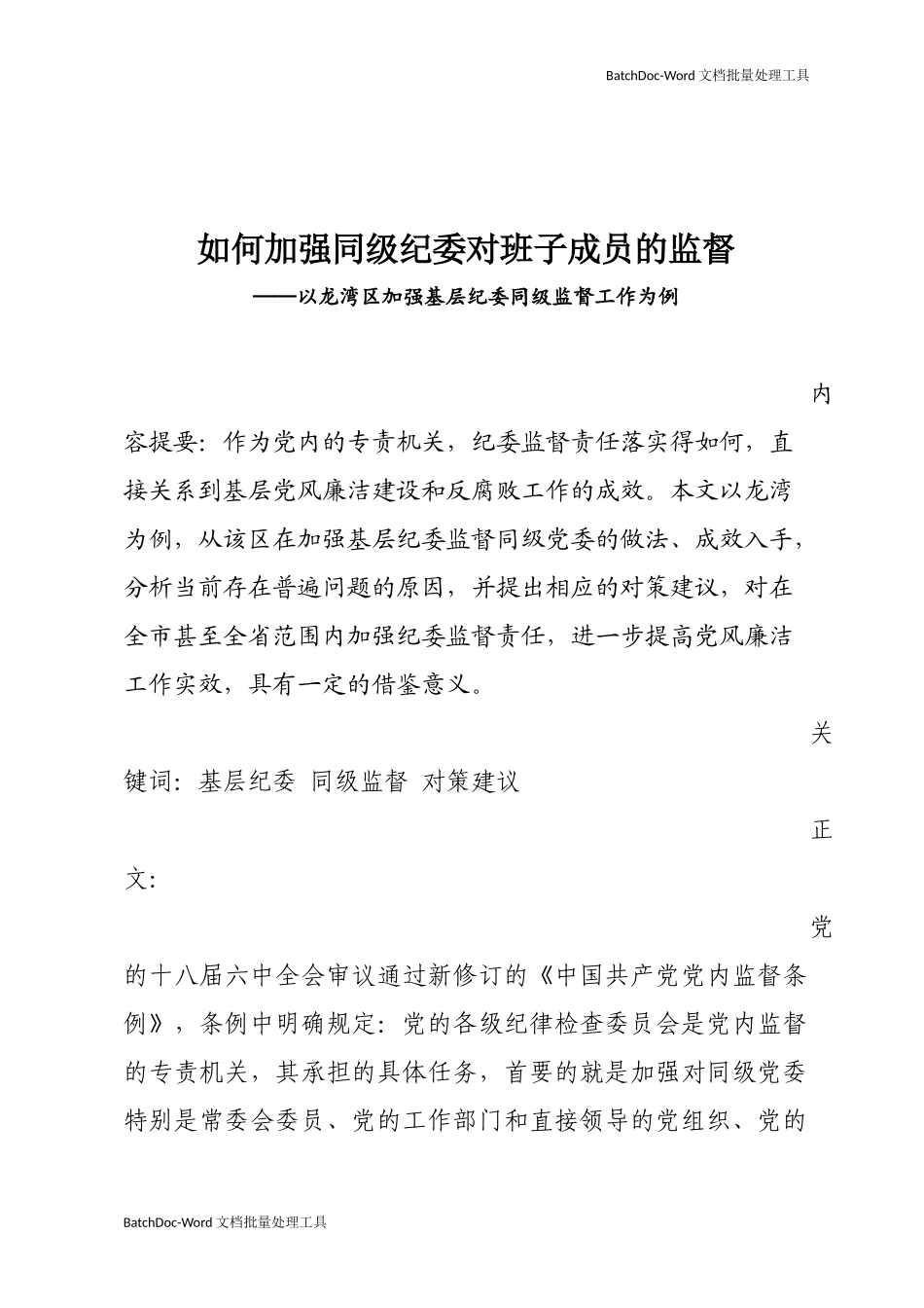 如何加强同级纪委对班子成员的监督.docx_第1页
