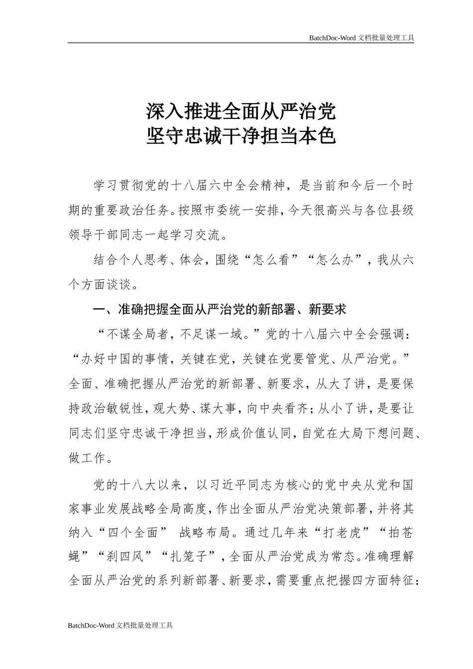 深入推进全面从严治党 坚守忠诚干净担当本色.doc_第1页