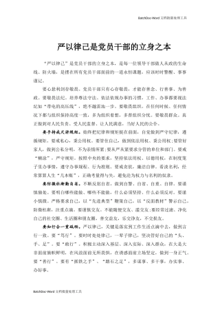 严以律己是党员干部的立身之本.docx