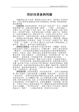 用好问责条例利器.doc