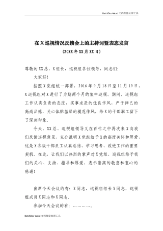 在XXX巡视情况反馈会上的主持词暨表态发言.docx