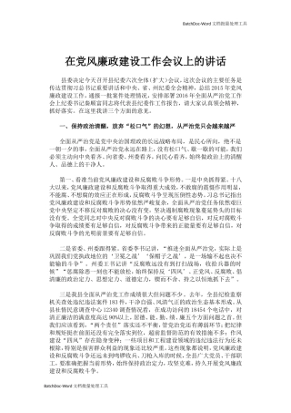 在党风廉政建设工作会议上的讲话.doc