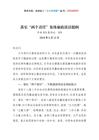 落实“两个责任”集体廉政谈话提纲.doc