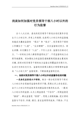浅谈如何加强对党员干部八小时以外的行为监督.doc