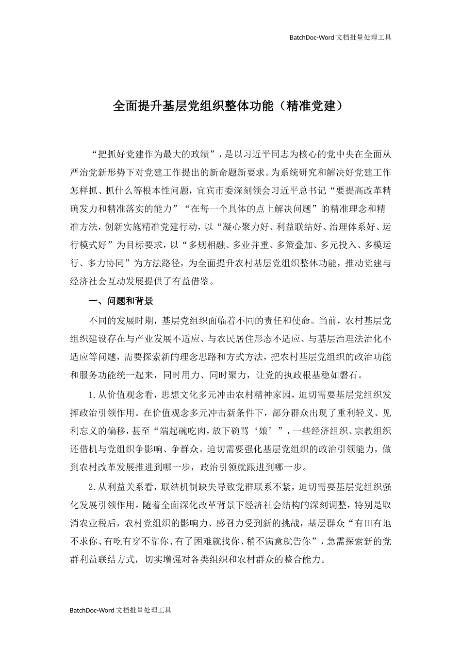全面提升基层党组织整体功能（精准党建）.doc_第1页